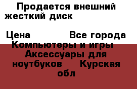 Продается внешний жесткий диск WESTERN DIGITAL Elements Portable 500GB  › Цена ­ 3 700 - Все города Компьютеры и игры » Аксессуары для ноутбуков   . Курская обл.